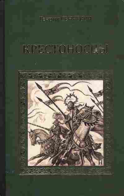Книга Сенкевич Г. Крестоносцы, 11-7394, Баград.рф